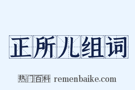 正所儿组词是什么意思的图片